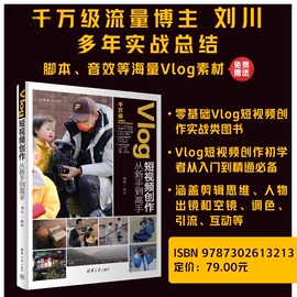 当当网vlog短视频创作从新手到高手，图形图像多媒体清华大学出版社正版书籍刘川清华大学出版社计算机与信息图形图像多媒体