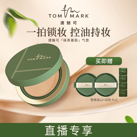 直播tommark唐魅可抹茶慕斯气垫