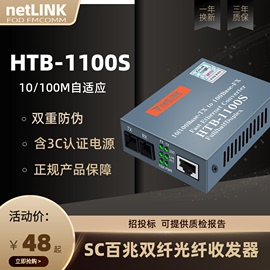 适用于netlink光纤收发器光电转换器LC单模SC双纤多双模HTB-1100S-25KM百兆40\60\80\120公里media converter
