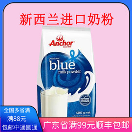 安佳全脂奶粉400g新西兰进口anchor调制乳粉，牛轧糖雪花酥原材料