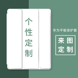 适用华为平板保护套matepad11来图定制m6平板10.4荣耀v8硅胶SE10.1皮套10.8寸V7Pro带笔槽matepadPro订做V6壳