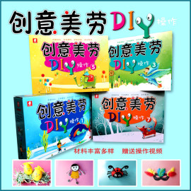 美劳DIY操作材料包幼儿园儿童手工制作教材小中大学班上下册全套