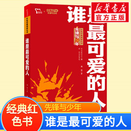 谁是最可爱的人书正版红色经典阅读丛书魏巍著红色经典书籍儿童文学少儿，新华书店正版图书籍南方出版社先锋与少年