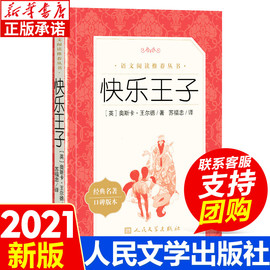 快乐王子 人民文学出版社 小学生版语文课外世界经典名作阅读丛书 小学生课外阅读书籍 6.8-10-12岁小学文学小说名著书籍新华正版