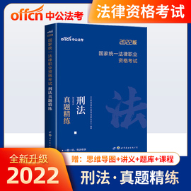 中公2022年法考真题刑法司法考试历年真题试卷练习题2021司考国家法律资格职业律师资格证辅导用书主观题模拟卷全套资料题库套卷