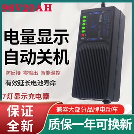 96v20ah12a32a自动断电电动车电瓶充电器，84伏20安80v充电器