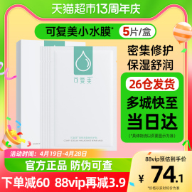 可复美小水膜补水保湿舒缓面膜5片/1盒敏感肌舒缓透明质酸钠面膜