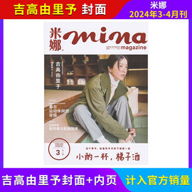 每期更新米娜mina杂志2024年4/3/2/1月/全年订阅 日系女装少女甜美风时尚女性服饰搭配美容女士服饰挑选