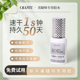 QIANTU倩途美睫师专用胶水1秒速干超粘低敏持久50天美睫店专用胶