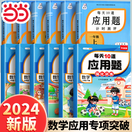 当当网正版书籍每天10道应用题一年级下册数学专项，训练人教版二年级三四五六年级下强化训练必考口算加应用题天天练玩转计算十