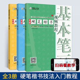 视频教程青藤硬笔楷书入门教程全3册小学生，成人班硬笔钢笔书法练字帖，技法训练用书临摹字帖行楷速成初学者硬笔书法教材