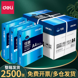 得力A4纸打印纸复印纸70g单包500张办公用品a4双面白纸草稿纸学生用整箱5包装80g克打印机纸一箱