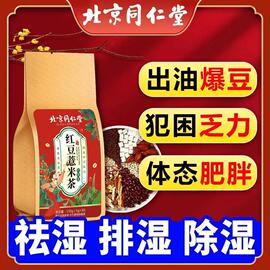 北京同仁堂红豆薏米茯苓健脾祛湿茶养胃调理脾胃虚弱去体内湿气重去湿气排毒男性，女性除湿意米赤豆疏肝理气伏苓去湿茶