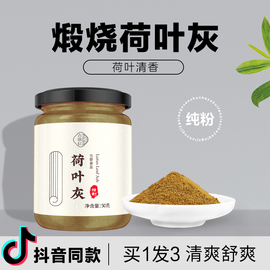 荷叶灰 煅荷叶灰方食用荷叶灰丸新货碳炭荷叶灰粉