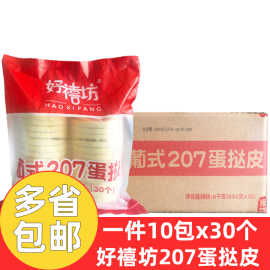 好禧坊葡式蛋挞皮207奥昆蛋挞皮10包*30个带锡底蛋挞皮蛋挞液原料