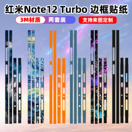 适用于红米note12turbo手机边框贴纸，彩膜侧边保护膜，redmi12个性透明3m材质