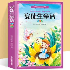 加厚版安徒生童话全集正版彩图注音版故事书，6岁以上一年级二年级三年级阅读课外书必读老师课外阅读书籍原版带拼音书