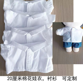 10厘米20cm厘米棉花娃衣白色衬衫百搭