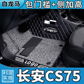 专用长安cs75脚垫cs75plus全包围二代cs75p 汽车地垫22款蓝鲸版17