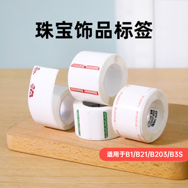 精臣B21/B203/B3S/B1珠宝/饰品标签纸标签纸珠宝吊牌标签纸首饰银饰品眼镜耳饰耳钉价格贴纸不干胶热敏