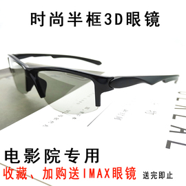 珂伦 时尚半框3d眼镜电影院专用不闪式三D电视通用reald 立体IMAX