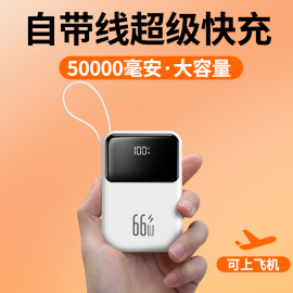 50000毫安66W超级快充自带线充电宝超薄小巧便携迷你超级快充超大容量适用于华为苹果oppo小米vivo