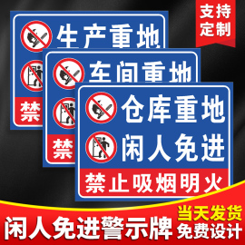 仓库重地闲人免进警示牌禁止吸烟明火施工厨房工厂生产车间机房非工作人员严禁入内消防安全标识贴标示标志