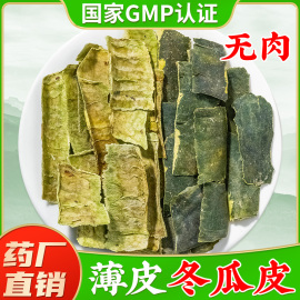 冬瓜皮中药材新货冬瓜皮，干东瓜皮粉非荷叶茶，玉米须泡茶