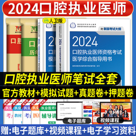 2024年人卫版口腔执业医师医学综合指导用书教材模拟试题解析历年真题模拟试卷题库习题试题金典国家口腔执业医师职业资格考试笔试