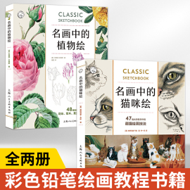 全2册 名画中的猫咪绘+名画中的植物绘 47幅大师名作中的萌猫绘画技法 48幅馆藏名作中的花朵草木等彩铅绘画技法 彩色铅笔绘画书籍