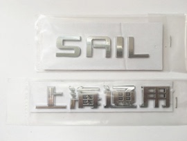 雪佛兰新赛欧后备箱尾字标sail字标上海通用尾字标赛欧英文字标