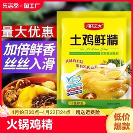 a鸡鲜精火锅鸡精味精家用炒菜汤料厨房调味提鲜代替味精添加