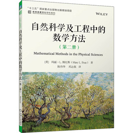 自然科学及工程中的数学方法(第2册) (美)玛丽·L.博厄斯 正版书籍 新华书店文轩 机械工业出版社