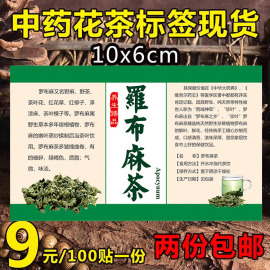 罗布麻茶叶通用中药花茶，包装不干胶标签罐贴纸印刷