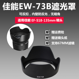 佳能EW-73B遮光罩800D 60D 850D 750D相机18-135 STM镜头67MMUV镜