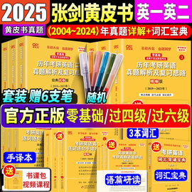 一/二任选 2025考研张黄皮书考研英语一英语二真题全套2005-2024年历年真题解析试卷版+精编版基础手译本词汇阅读田静语法闪过