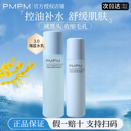 pmpm蓝海糖水乳套装控油补水保湿收缩毛孔油皮