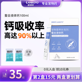 朗博特螯合液体钙狗狗补钙专用宠物猫咪钙液孕产后幼犬老年犬钙片