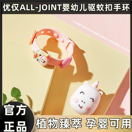 优仅all-joint婴幼儿驱蚊扣手环，幼儿园儿童防蚊手带宝宝防蚊手环