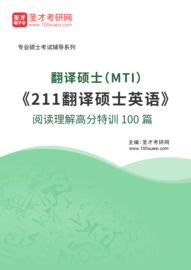 2024年翻译硕士mti211翻译硕士英语阅读理解高分特训100篇