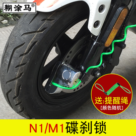 适用于小牛n1sm+u1u+u1cus电动车，碟刹锁防爆锁uqis刹车盘锁