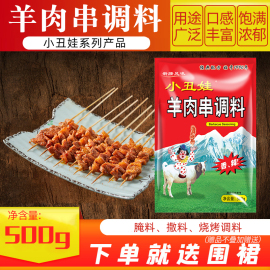 小丑娃羊肉串调料500g新疆羊肉串烧烤香王撒料味王腌制料增香增味