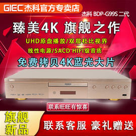 杰科BDP-G99S 二代4K UHD蓝光播放机dvd影碟机高清硬盘播放器CD机