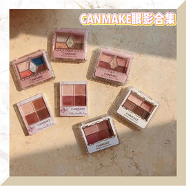 保税仓集合!canmake开架彩妆眼影腮红，睫毛膏卧蚕笔集合