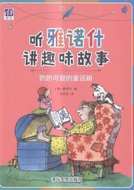 书籍正版 奶奶可爱的童话箱 雅诺什 清华大学出版社 外文原版书 9787302432364