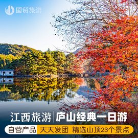 庐山一日游 自营专线  无购物 登庐山山顶主景区 美庐别墅 锦绣谷