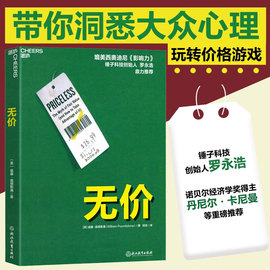 正版无价 洞悉大众心理玩转价格游戏 媲美西奥迪尼《影响力》的实用指南 9787572243950 浙江教育出版社 湛庐文化图书籍