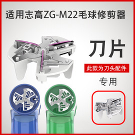 志高毛球修剪器zg-m22头，去毛球器剃毛机除毛，打毛替换片配件