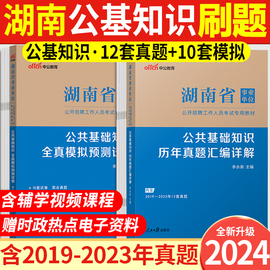 公基刷题湖南事业编考试2024年湖南省事业单位用书公共基础知识历年真题及预测试卷省直岳阳长沙常德永州邵阳娄底市事业编制