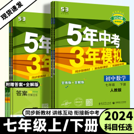 2024版5年中考3年模拟初中7七年级上下册语文数学英语，生物地理历史道德人教版湘教版，五年中考三年模拟53同步初一年级教辅全解全练